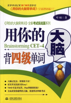 用你的大脑背四级单词