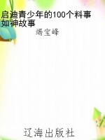 启迪青少年的100个料
