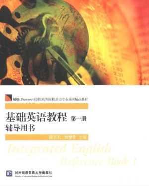 基础英语教程（第一册）辅