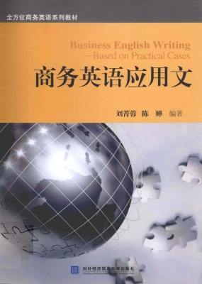 商务英语应用文