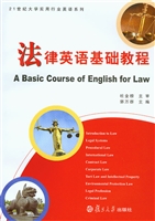 法律英语基础教程