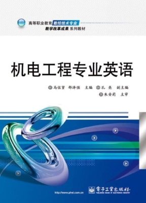 机电工程专业英语
