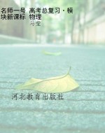 名师一号 高考总复习