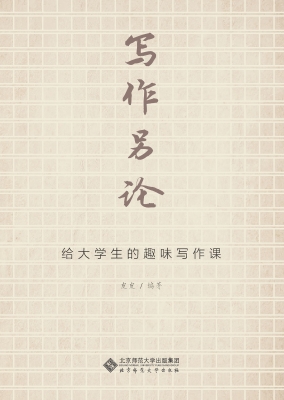 写作另论：给大学生的趣
