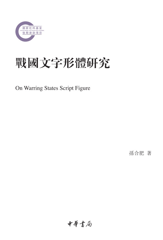战国文字形体研究（全二