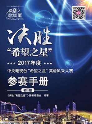 决胜“希望之星”（初级