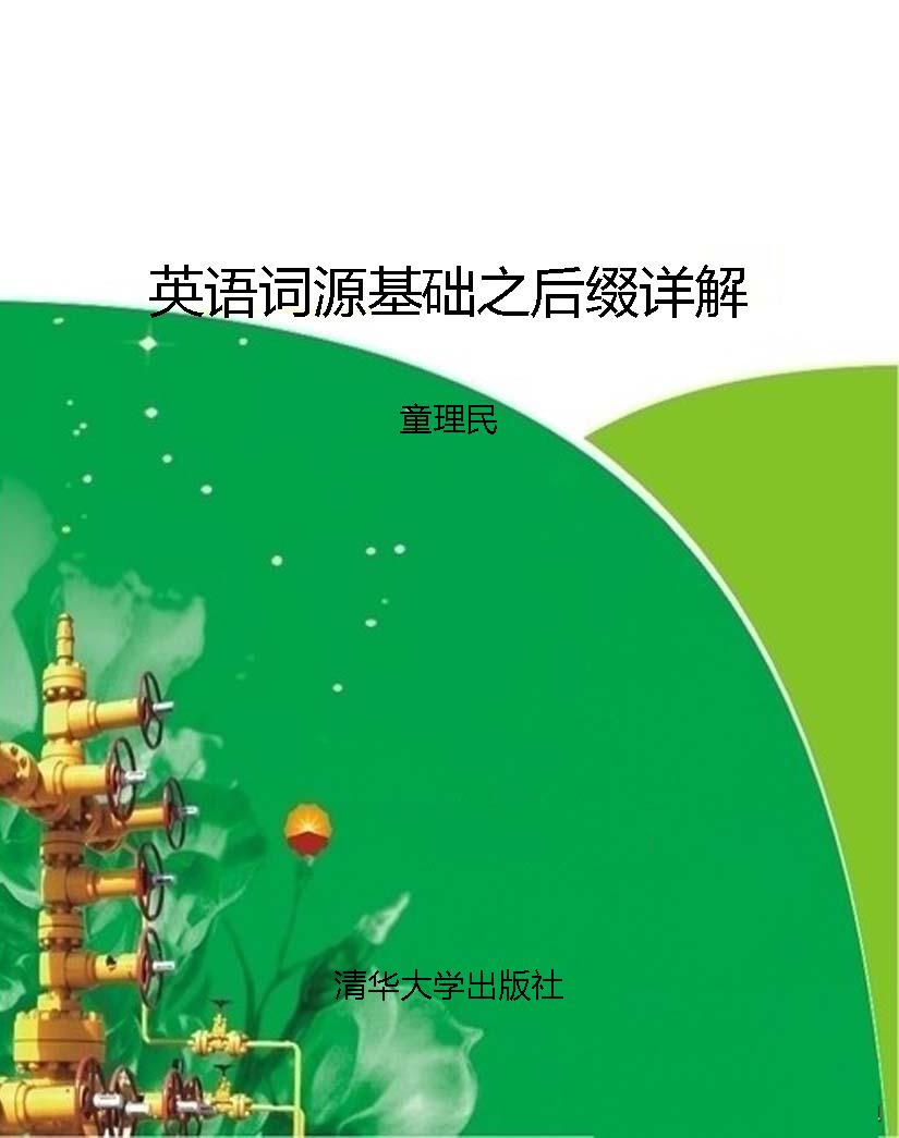 英语词源基础之后缀详
