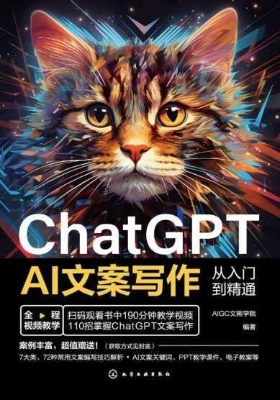 ChatGPT AI文案写作从