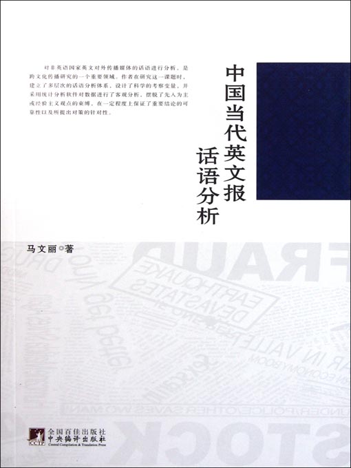 中国当代英文报话语分