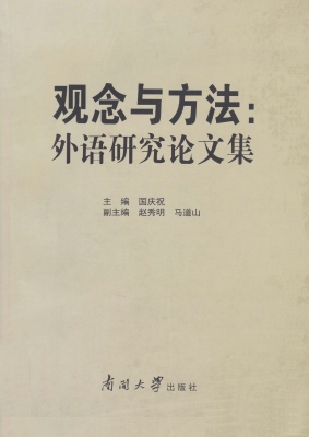 观念与方法：外语研究论