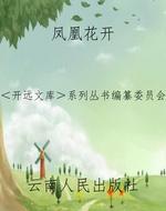 凤凰花开