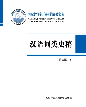 汉语词类史稿