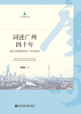 词述广州四十年：流行词