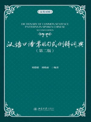 汉语口语常用句式例解