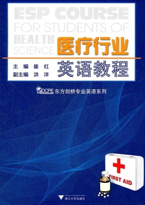 医疗行业英语教程