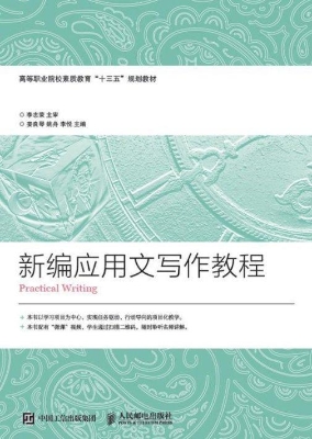 新编应用文写作教程