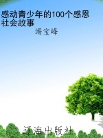 感动青少年的100个感