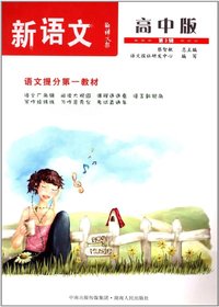 语文报·新语文：高中版