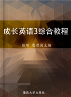 成长英语3综合教程