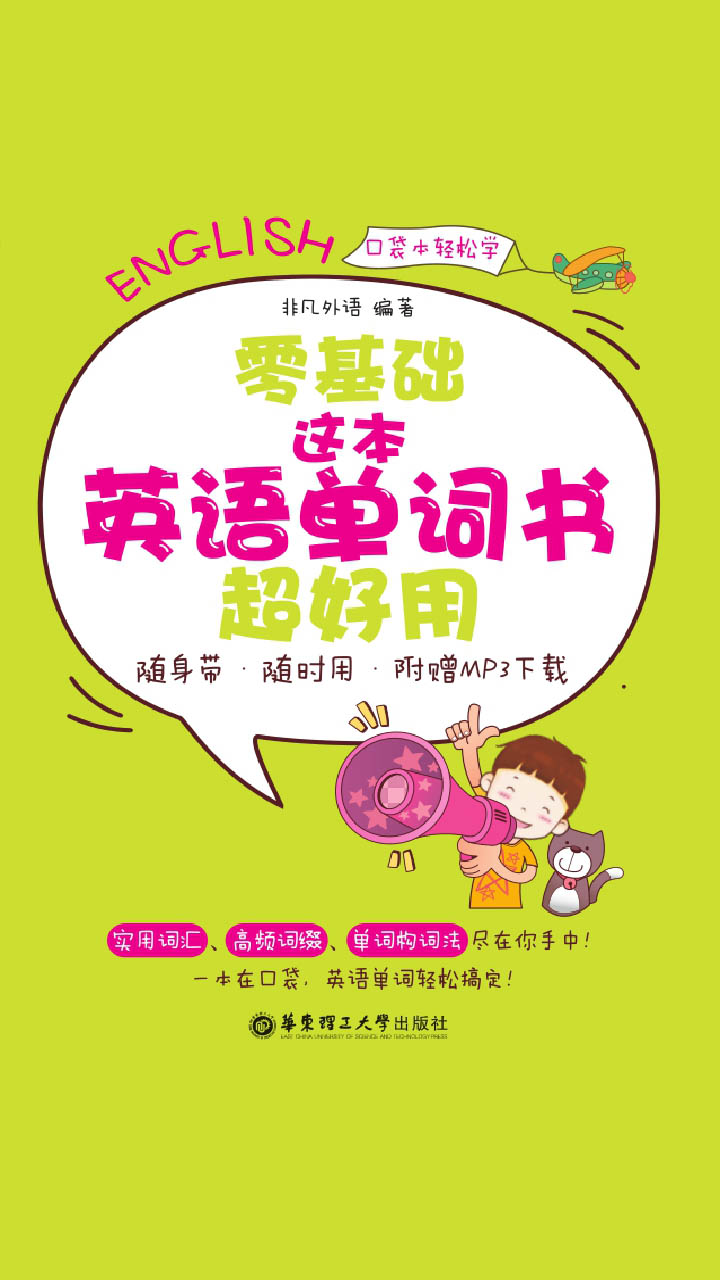 零基础.这本英语单词