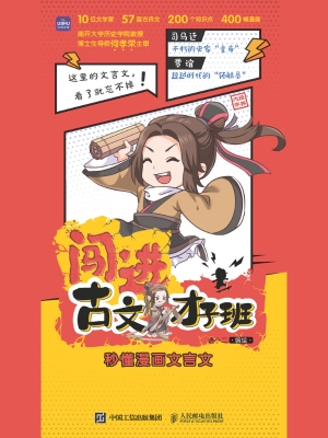 闯进古文才子班：秒懂漫