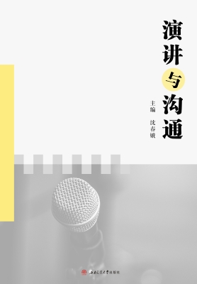 演讲与沟通