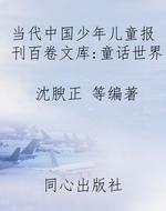 当代中国少年儿童报刊