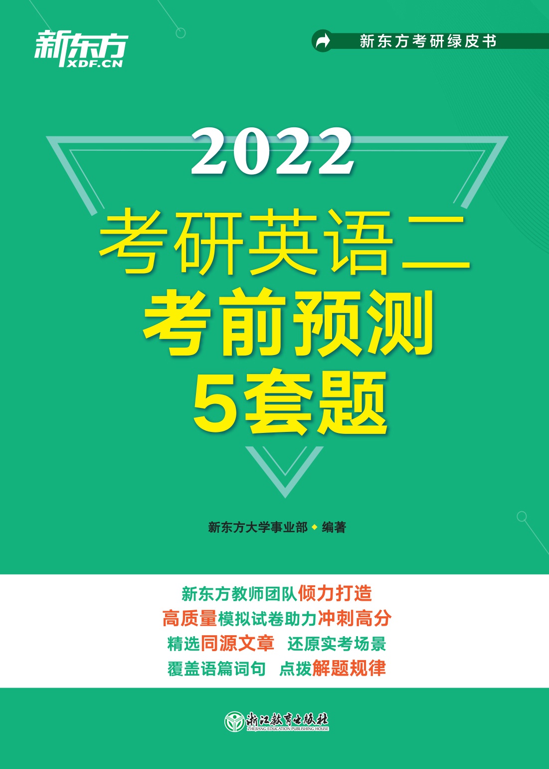 （2022）考研英语二考前预