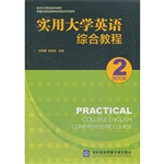实用大学英语综合教程