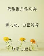 俄语惯用语词典