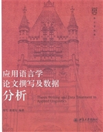应用语言学论文撰写及
