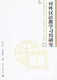 对外汉语教学习得研究