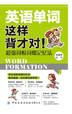 英语单词这样背才对！：超