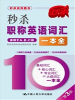 秒杀职称英语词汇一本