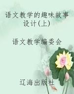 语文教学的趣味故事设