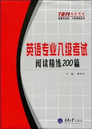英语专业八级考试阅读