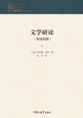 文学研读（英汉对照）