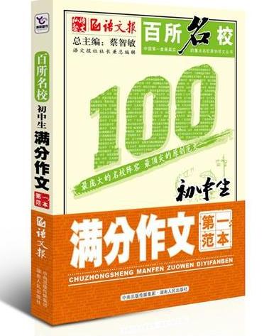百所名校初中生满分作