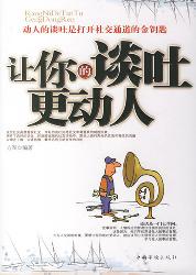 让你的谈吐更动人