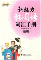新魅力韩国语词汇手册