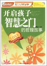 《开启孩子智慧之门的
