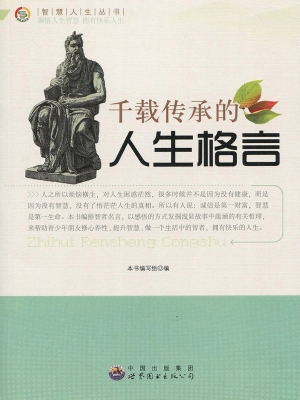 千载传承的人生格言