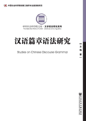 汉语篇章语法研究