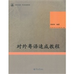 对外粤语速成教程（笃行