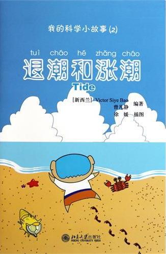 我的科学小故事2 退潮