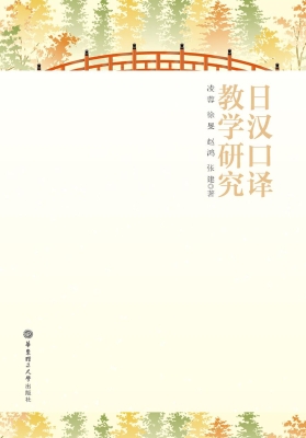 日汉口译教学研究