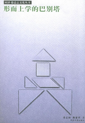 形而上学的巴别塔——