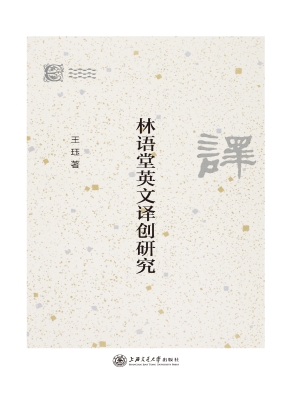林语堂英文译创研究