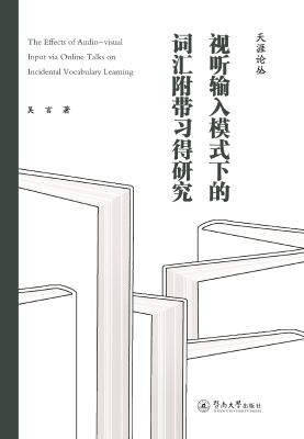 视听输入模式下的词汇