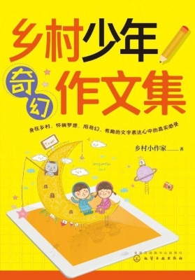 乡村少年奇幻作文集